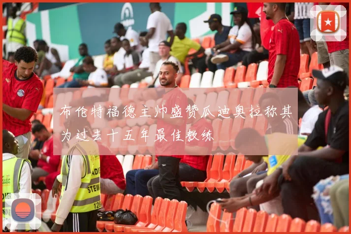 布伦特福德主帅盛赞瓜迪奥拉称其为过去十五年最佳教练