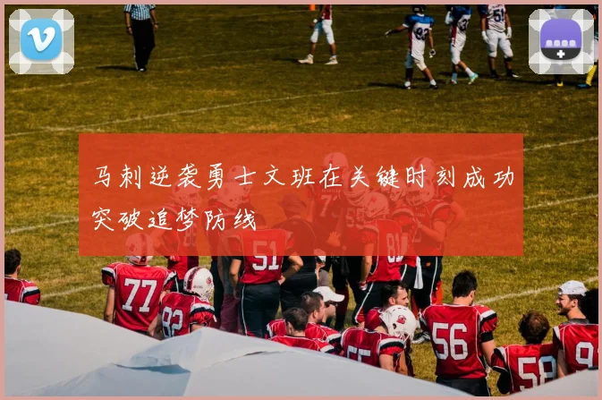 马刺逆袭勇士文班在关键时刻成功突破追梦防线