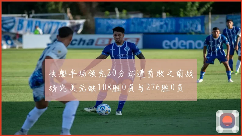 快船半场领先20分却遭首败之前战绩完美无缺108胜0负与276胜0负