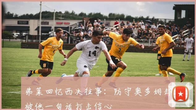弗莱回忆西决往事：防守奥多姆却被他一句话打击信心