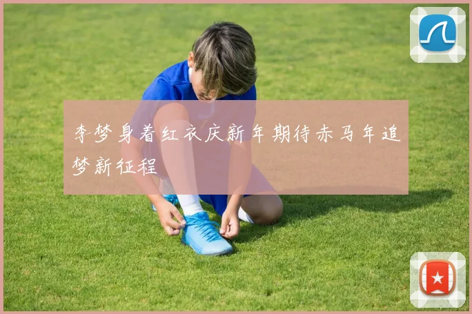李梦身着红衣庆新年期待赤马年追梦新征程