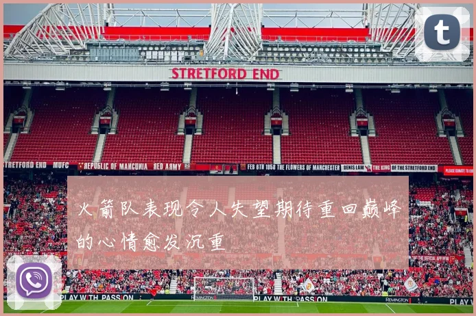 火箭队表现令人失望期待重回巅峰的心情愈发沉重
