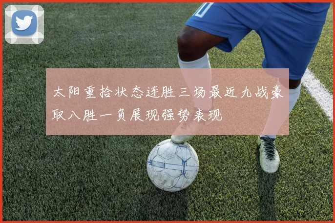 太阳重拾状态连胜三场最近九战豪取八胜一负展现强势表现