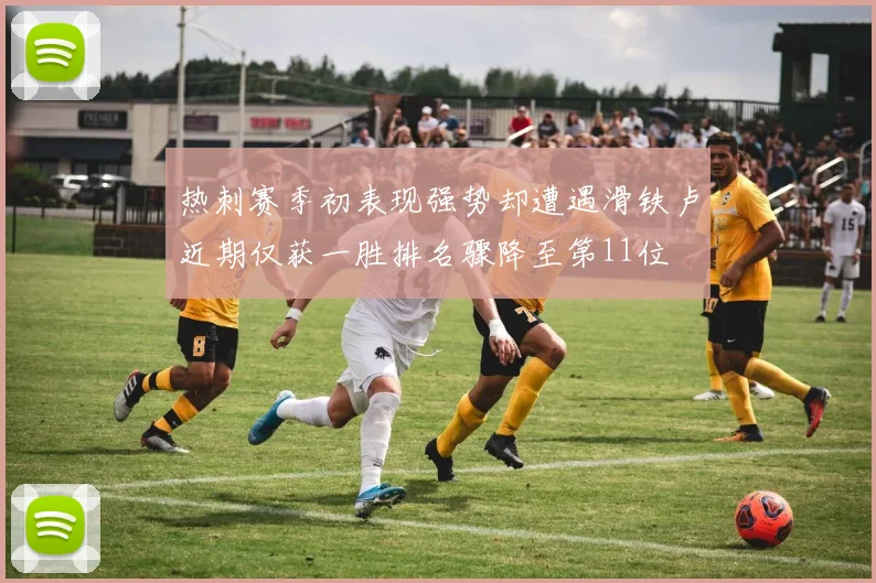 热刺赛季初表现强势却遭遇滑铁卢近期仅获一胜排名骤降至第11位