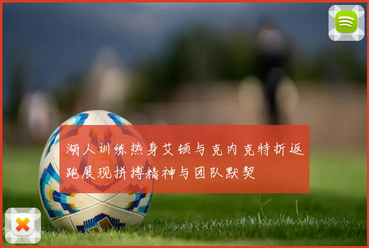 湖人训练热身艾顿与克内克特折返跑展现拼搏精神与团队默契
