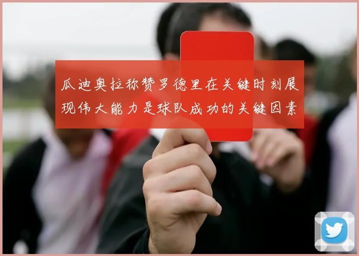 瓜迪奥拉称赞罗德里在关键时刻展现伟大能力是球队成功的关键因素
