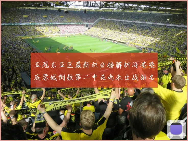 亚冠东亚区最新积分榜解析海港垫底蓉城倒数第二申花尚未出战排名第九